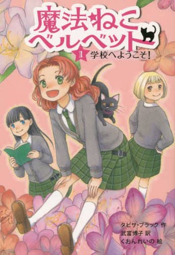 魔法ねこベルベット　１