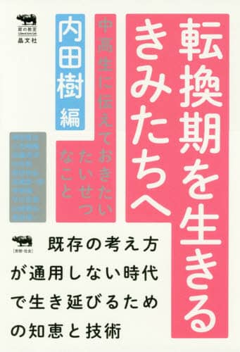 転換期を生きるきみたちへ　中高生に伝えておきたいたいせつなこと