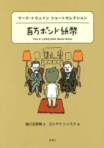 百万ポンド紙幣　マーク・トウェインショートセレクション