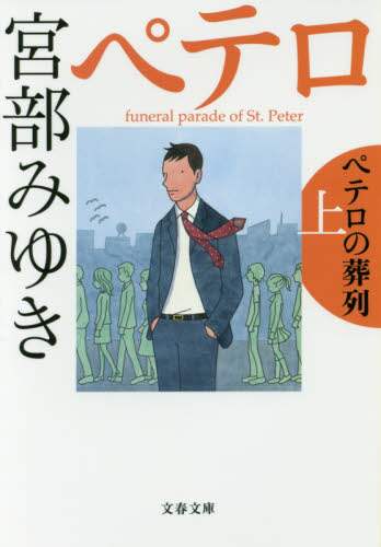 ペテロの葬列　上
