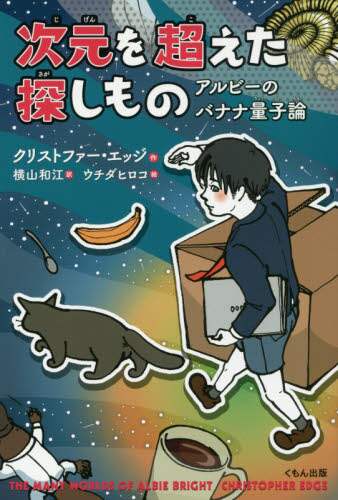 次元を超えた探しもの　アルビーのバナナ量子論