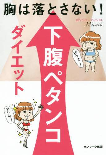 胸は落とさない！下腹ペタンコダイエット