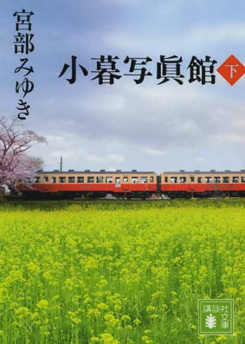 小暮写眞館　下