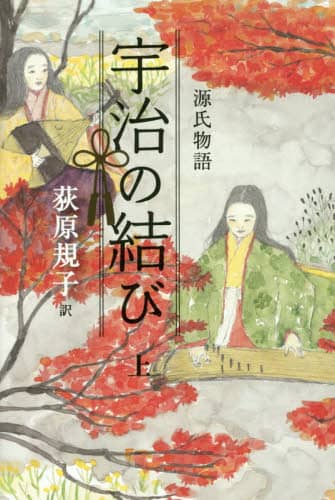 源氏物語宇治の結び　上