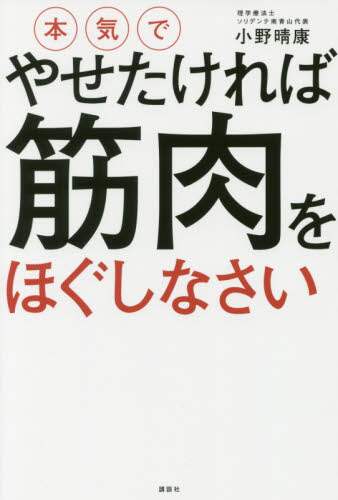 本気でやせたければ筋肉をほぐしなさい