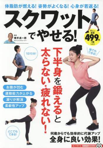 スクワットでやせる！　体脂肪が燃える！姿勢がよくなる！心身が若返る！