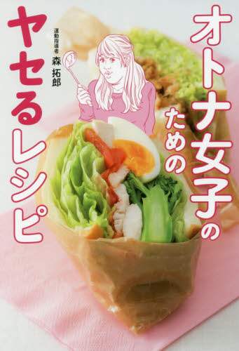 オトナ女子のためのヤセるレシピ