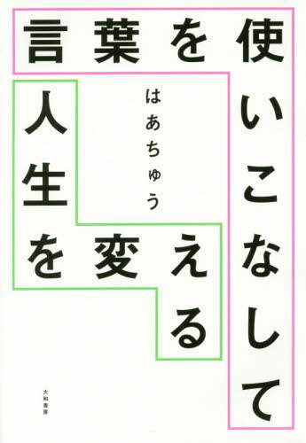 言葉を使いこなして人生を変える