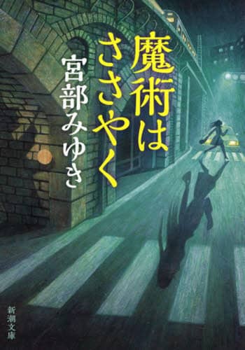 魔術はささやく