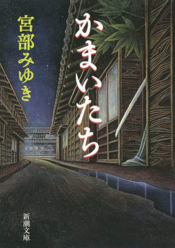 かまいたち