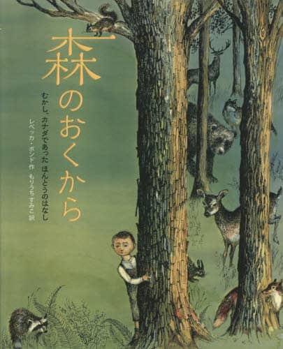 森のおくから　むかし、カナダであったほんとうのはなし