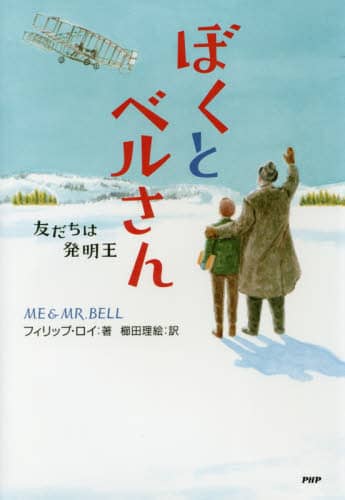 ぼくとベルさん　友だちは発明王