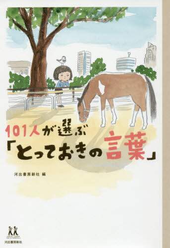 １０１人が選ぶ「とっておきの言葉」
