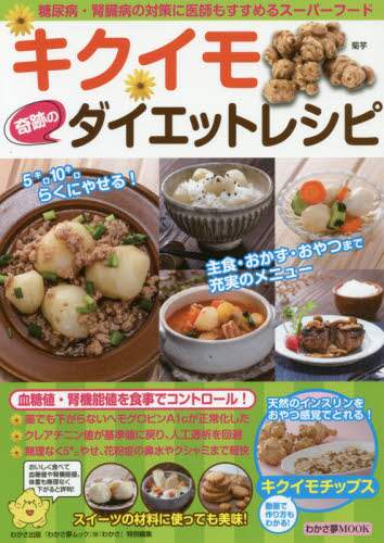 キクイモ奇跡のダイエットレシピ　糖尿病・腎臓病の対策に医師もすすめるスーパーフード！