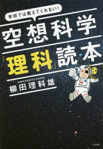 空想科学「理科」読本　学校では教えてくれない！