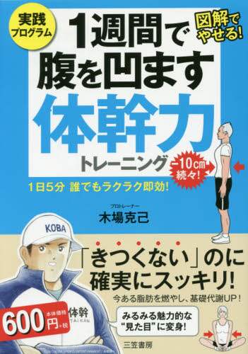 １週間で腹を凹ます体幹力トレーニング　実践プログラム　図解でやせる！　１日５分誰でもラクラク即効！