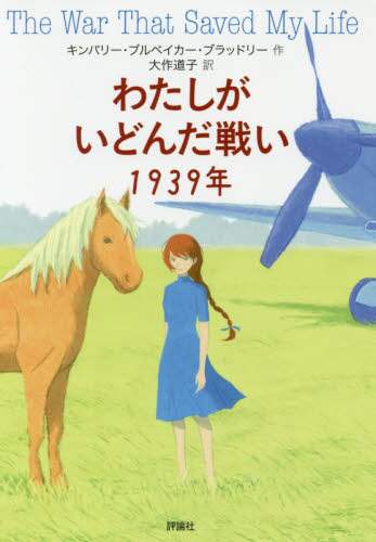 わたしがいどんだ戦い１９３９年