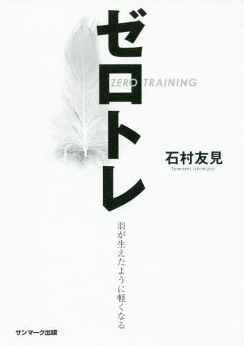 ゼロトレ　羽が生えたように軽くなる