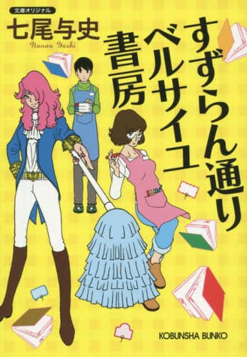 すずらん通りベルサイユ書房