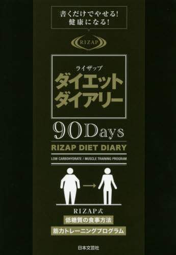 ライザップダイエットダイアリー９０Ｄａｙ