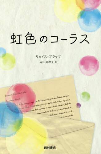 虹色のコーラス