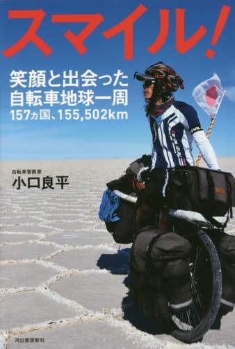 スマイル！　笑顔と出会った自転車地球一周１５７カ国、１５５，５０２ｋｍ