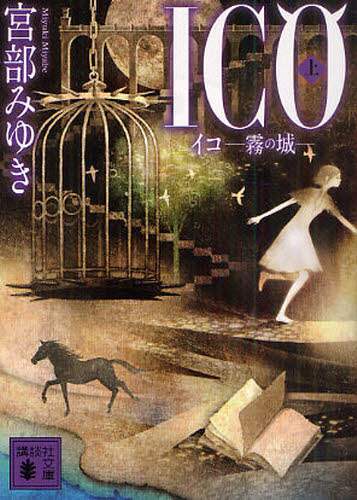 ＩＣＯ　霧の城　上