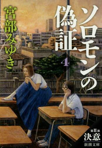 ソロモンの偽証　第２部〔下巻〕