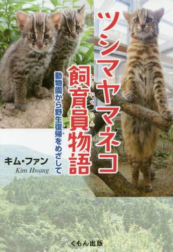 ツシマヤマネコ飼育員物語　動物園から野生復帰をめざして