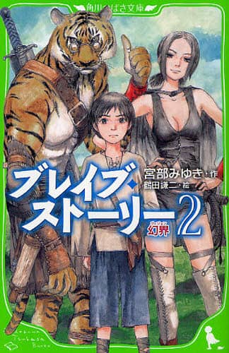 ブレイブ・ストーリー　２