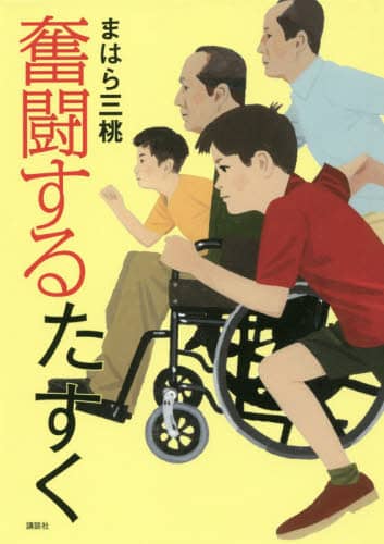 奮闘するたすく
