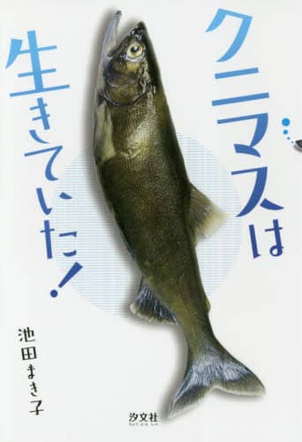 クニマスは生きていた！
