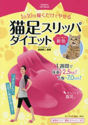 １日１０分履くだけでやせる猫足スリッパダイエット　ニャーカラー新色