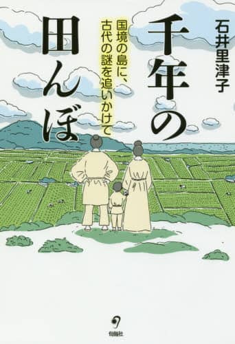 千年の田んぼ　国境の島に、古代の謎を追いかけて