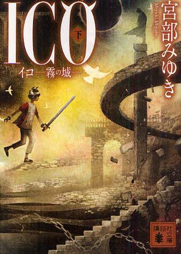 ＩＣＯ　霧の城　下