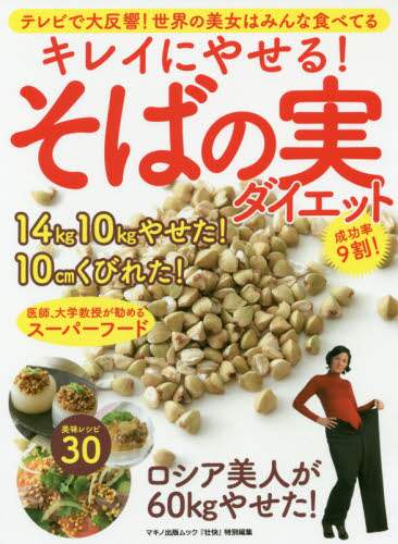 キレイにやせる！そばの実ダイエット