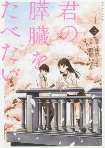 君の膵臓をたべたい　上