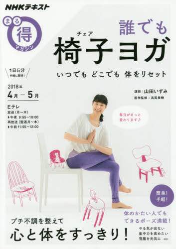誰でも椅子（チェア）ヨガ　いつでもどこでも体をリセット