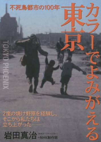 カラーでよみがえる東京　不死鳥都市の１００年