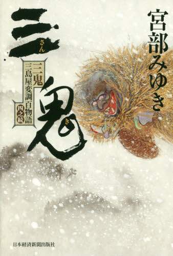 三鬼　三島屋変調百物語四之続