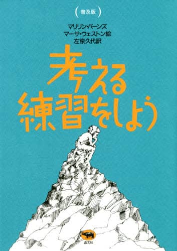 考える練習をしよう　普及版