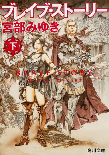 ブレイブ・ストーリー　下