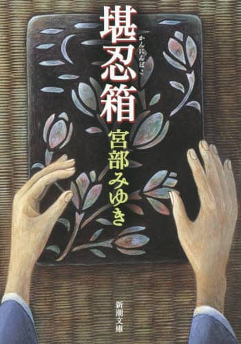 堪忍箱
