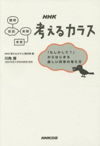 ＮＨＫ考えるカラス　「もしかして？」からはじまる楽しい科学の考え方