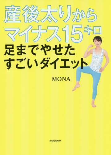 産後太りからマイナス１５キロ　足までやせたすごいダイエット