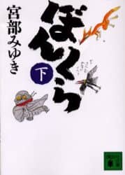 ぼんくら　下