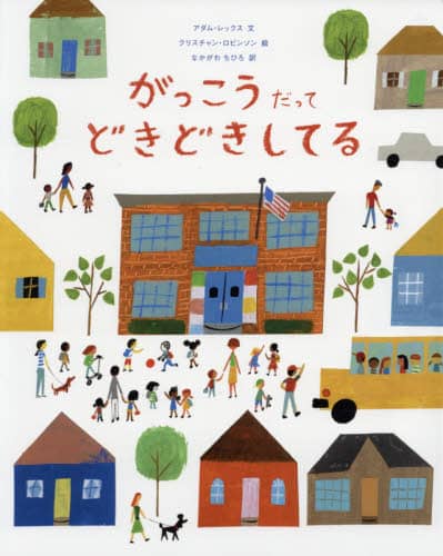 がっこうだってどきどきしてる