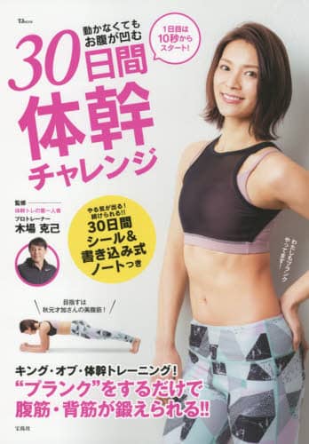 ３０日間体幹チャレンジ　動かなくてもお腹が凹む　“プランク”をするだけで美腹筋に！！