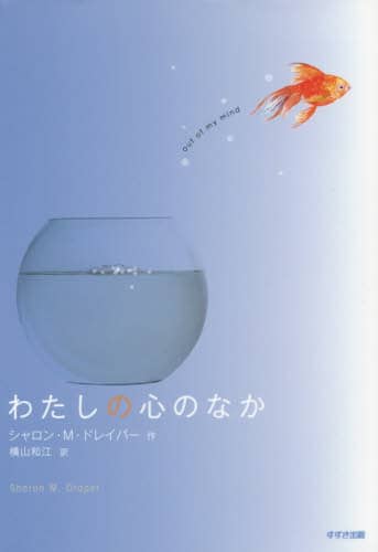 わたしの心のなか