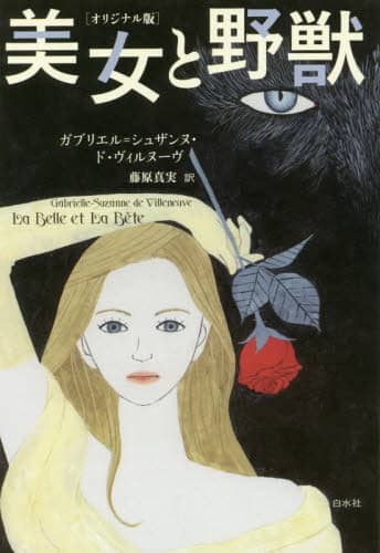 美女と野獣　オリジナル版